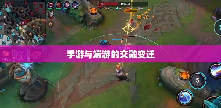 手游与端游的交融变迁与退游后的选择,游戏是否仍值得继续玩? 手游与端游的交融变迁与退游后的选择,游戏是否仍值得继续玩?