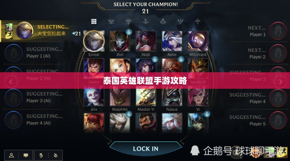 泰国英雄联盟手游攻略，玩转竞技，畅享乐趣