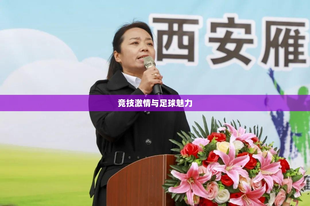 手游足球游戏模式攻略，玩转竞技激情，体验足球魅力