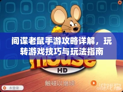 间谍老鼠手游攻略详解，玩转游戏技巧与玩法指南