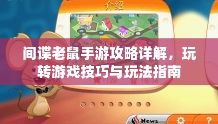 间谍老鼠手游攻略详解,玩转游戏技巧与玩法指南 间谍老鼠手游攻略详解,玩转游戏技巧与玩法指南