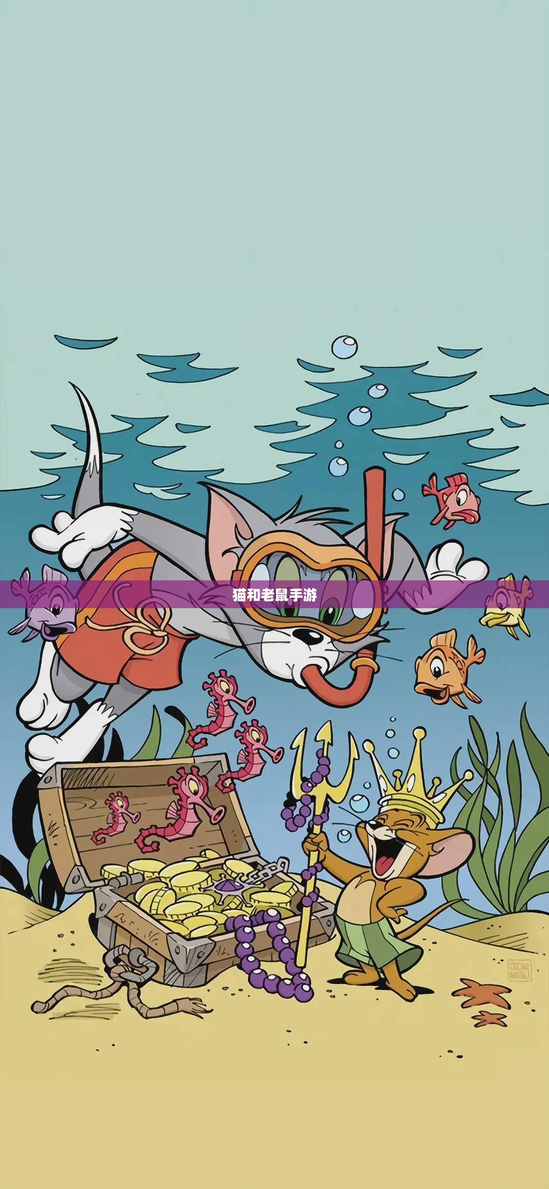 猫和老鼠手游梦幻之旅，深度攻略带你领略游戏魅力，玩转游戏技巧！