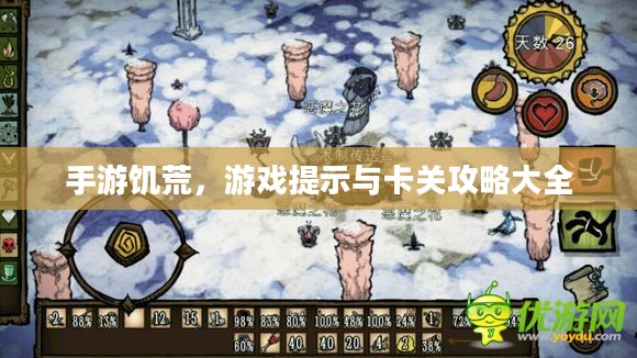 手游饥荒,游戏提示与卡关攻略大全 手游饥荒,游戏提示与卡关攻略大全