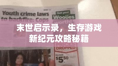 末世启示录，生存游戏新纪元攻略秘籍