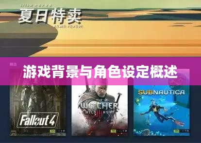 游戏背景与角色设定概述