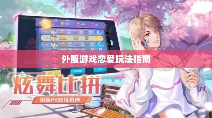 手游恋爱攻略,外服游戏中的恋爱玩法指南 手游恋爱攻略,外服游戏中的恋爱玩法指南