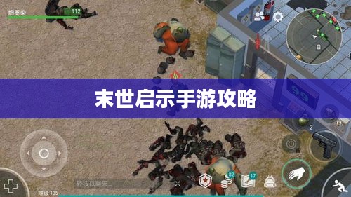 末世启示手游攻略,生存游戏的关键步骤指南 末世启示手游攻略,生存游戏的关键步骤指南