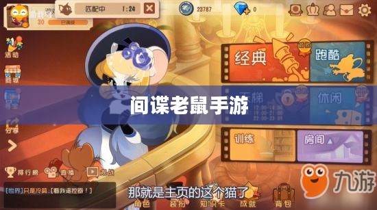 间谍老鼠手游攻略详解，玩转游戏技巧与玩法指南
