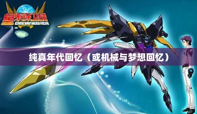 重温童年手游机甲，机械与梦想的纯真年代回忆