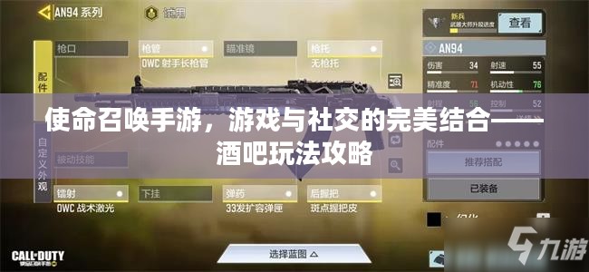 使命召唤手游,游戏与社交的完美结合——酒吧玩法攻略 使命召唤手游,游戏与社交的完美结合——酒吧玩法攻略