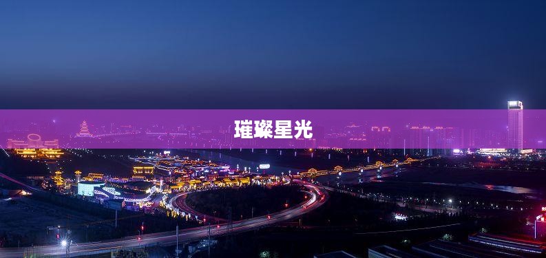 璀璨星光下的时尚变装盛宴
