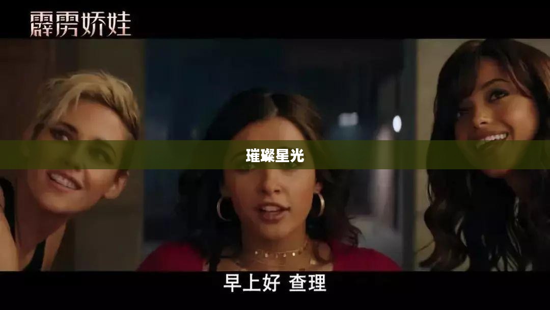璀璨星光下的时尚变装盛宴 璀璨星光下的时尚变装盛宴