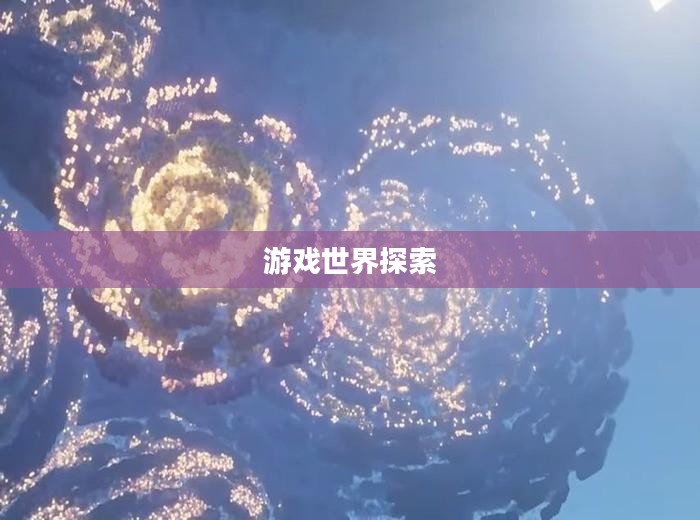 探索游戏世界，手游的乐趣与价值体验