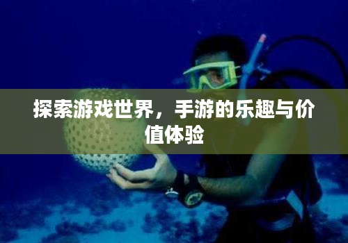探索游戏世界，手游的乐趣与价值体验