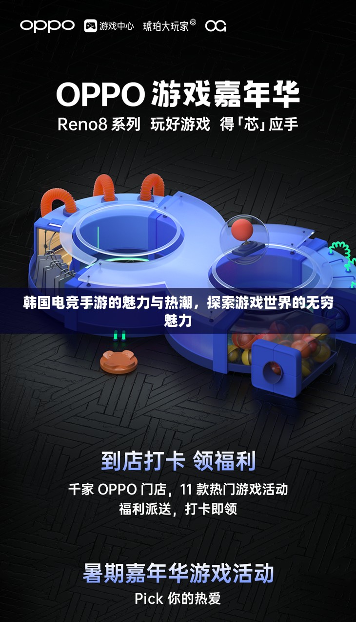 韩国电竞手游的魅力与热潮,探索游戏世界的无穷魅力 韩国电竞手游的魅力与热潮,探索游戏世界的无穷魅力
