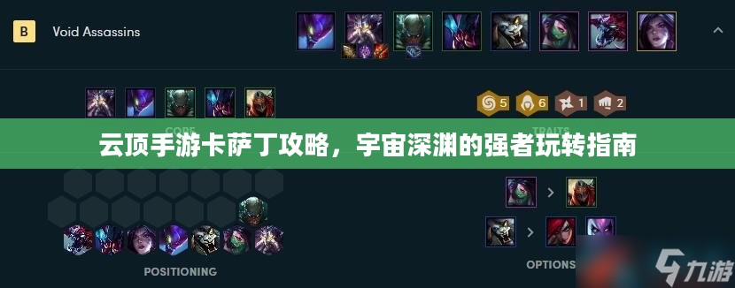 云顶手游卡萨丁攻略,宇宙深渊的强者玩转指南 云顶手游卡萨丁攻略,宇宙深渊的强者玩转指南