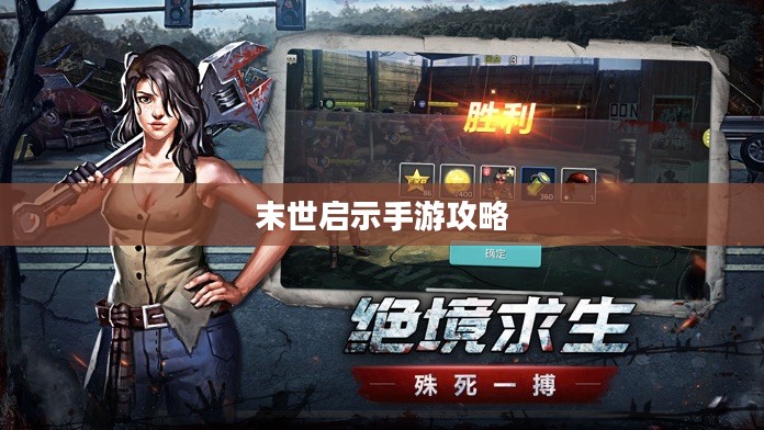 末世启示手游攻略，生存游戏的关键步骤指南