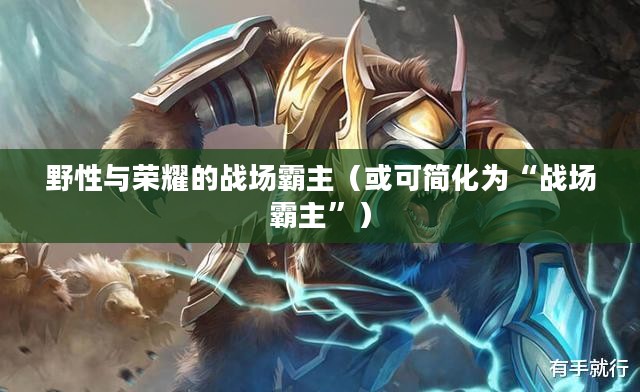 LOL手游狼人，野性与荣耀的战场霸主