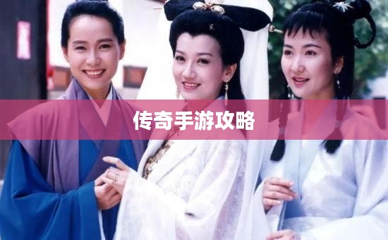 传奇手游攻略详解与心得分享，如何玩转游戏？