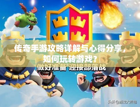 传奇手游攻略详解与心得分享，如何玩转游戏？