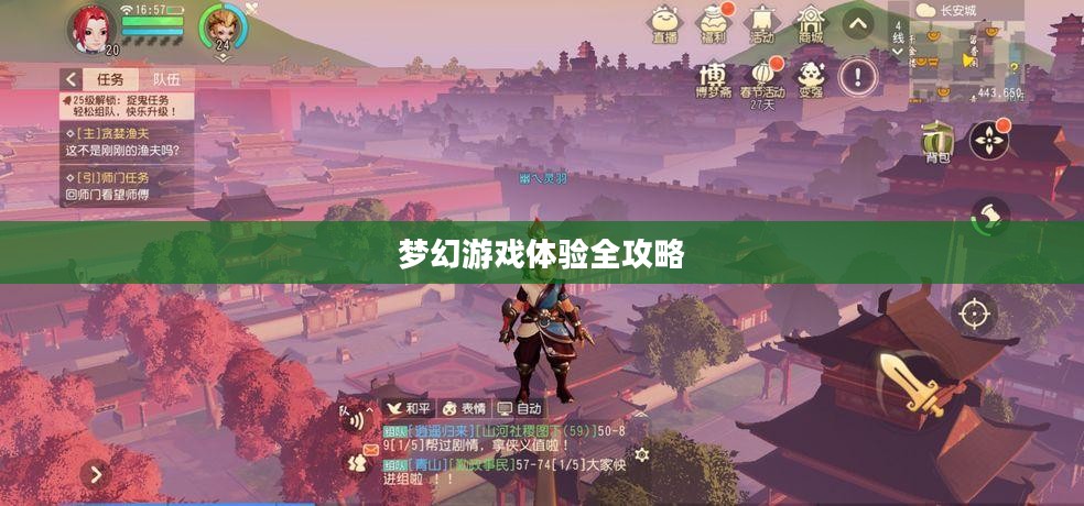 梦幻手游与端游交融，梦幻游戏体验全攻略