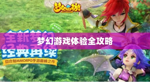 梦幻手游与端游交融,梦幻游戏体验全攻略 梦幻手游与端游交融,梦幻游戏体验全攻略