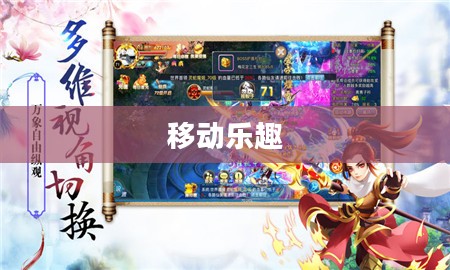 掌机玩转传奇手游，经典游戏畅享移动乐趣