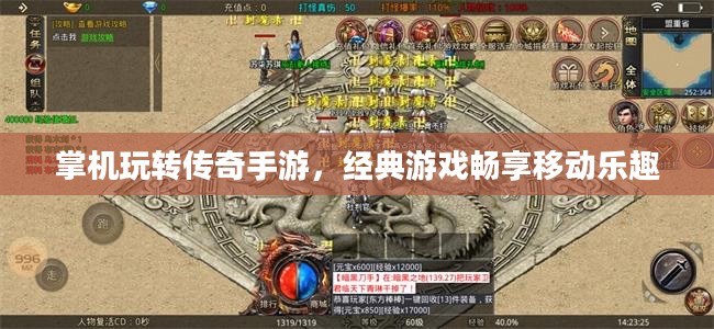 掌机玩转传奇手游,经典游戏畅享移动乐趣 掌机玩转传奇手游,经典游戏畅享移动乐趣
