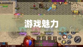 手游联机同乐，尽享游戏魅力