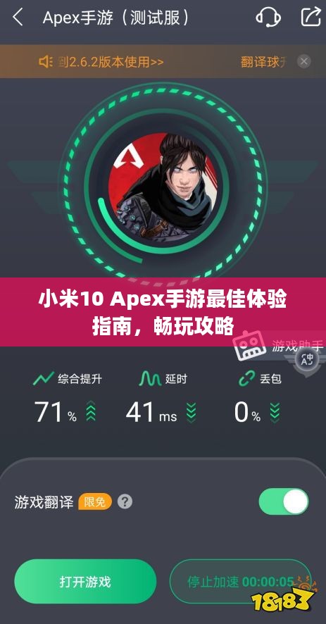 小米10 Apex手游最佳体验指南,畅玩攻略 小米10 Apex手游最佳体验指南,畅玩攻略