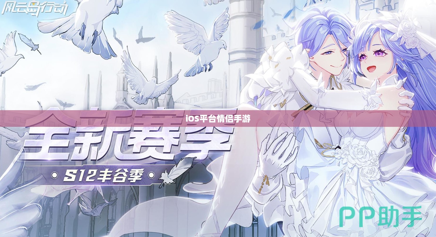 iOS平台情侣首选手游推荐（2020年）