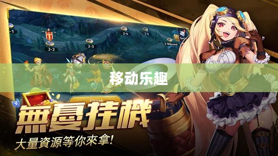 掌机玩转传奇手游,经典游戏畅享移动乐趣 掌机玩转传奇手游,经典游戏畅享移动乐趣