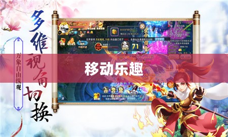 掌机玩转传奇手游，经典游戏畅享移动乐趣