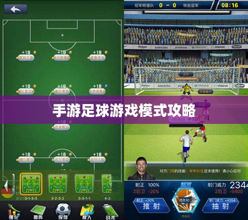 手游足球游戏模式攻略，入门指南与策略技巧