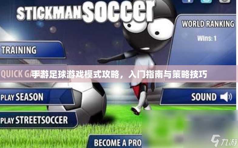 手游足球游戏模式攻略,入门指南与策略技巧 手游足球游戏模式攻略,入门指南与策略技巧