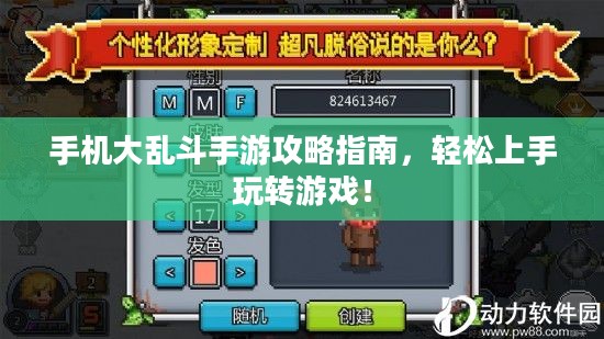 手机大乱斗手游攻略指南,轻松上手玩转游戏! 手机大乱斗手游攻略指南,轻松上手玩转游戏!