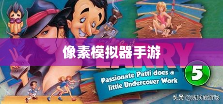 像素模拟器手游入门到精通全面指南,玩转手游像素模拟器! 像素模拟器手游入门到精通全面指南,玩转手游像素模拟器!