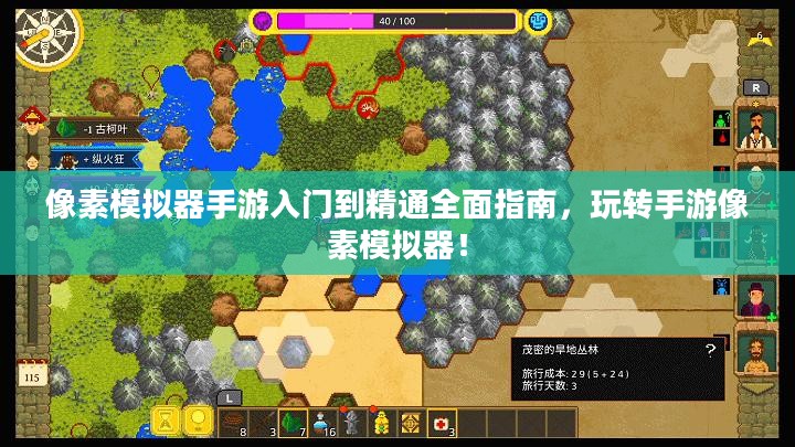 像素模拟器手游入门到精通全面指南，玩转手游像素模拟器！