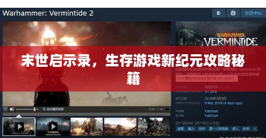 末世启示录，生存游戏新纪元攻略秘籍