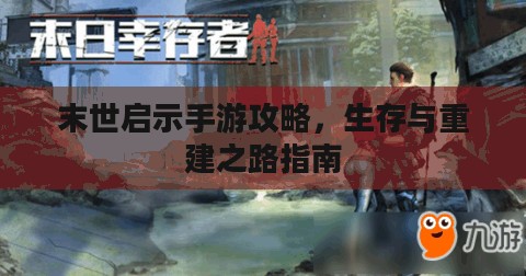 末世启示手游攻略，生存与重建之路指南