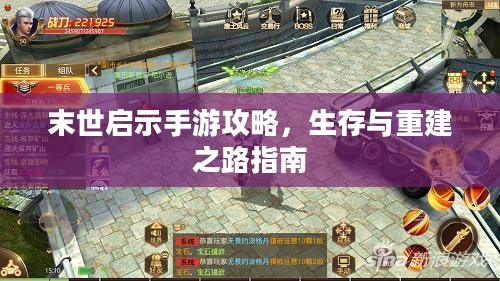 末世启示手游攻略,生存与重建之路指南 末世启示手游攻略,生存与重建之路指南