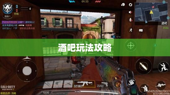 使命召唤手游,游戏与社交的完美结合——酒吧玩法攻略 使命召唤手游,游戏与社交的完美结合——酒吧玩法攻略