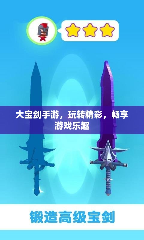 大宝剑手游，玩转精彩，畅享游戏乐趣