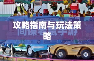 间谍老鼠手游攻略指南与玩法策略分享 间谍老鼠手游攻略指南与玩法策略分享