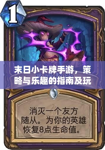 末日小卡牌手游，策略与乐趣的指南及玩法详解
