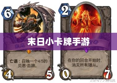 末日小卡牌手游,策略与乐趣的指南及玩法详解 末日小卡牌手游,策略与乐趣的指南及玩法详解