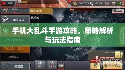 手机大乱斗手游攻略，策略解析与玩法指南