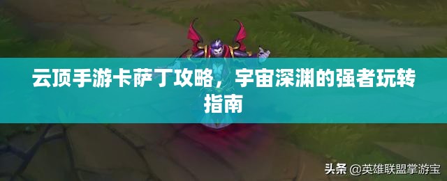 云顶手游卡萨丁攻略，宇宙深渊的强者玩转指南
