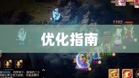 PC玩梦幻手游卡顿现象解析及优化指南