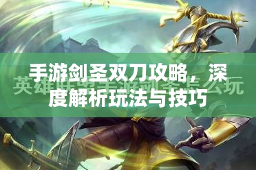 手游剑圣双刀攻略，深度解析玩法与技巧